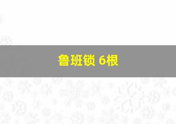 鲁班锁 6根